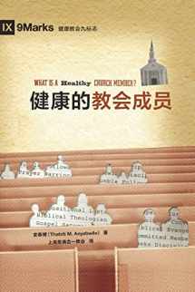 9781940009056-1940009057-健康的教会成员 (What Is a Healthy Church Member?) (Simplified Chinese) (Chinese Edition)