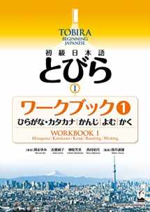 9784874249109-4874249108-Tobira I: Beginning Japanese Workbook 1 (Hiragana/Katakana, Kanji, Reading, Writing) (Tobira Beginning Japanese) (Japanese Edition)