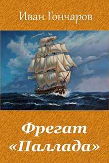 9781727857818-172785781X-Fregat "pallada" (Russian Edition)