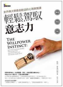 9789861341941-9861341943-The Willpower Instinct (Chinese Edition)
