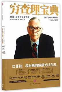 9787508663326-7508663322-Poor Charlie's Almanack (The Wit and Wisdom of Charles T. Munger) (Chinese Edition)(This Edition is out of print, Pls search ISBN: 9787521730401 for new edition)