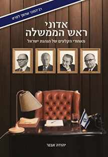 9789655262193-9655262197-אדוני ראש הממשלה (Hebrew Edition)