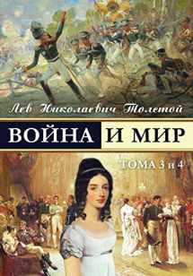 9781909115040-1909115045-War and Peace - Война и мир (в 4-x тoмax, тoмa 3 и 4) (Russian Edition)