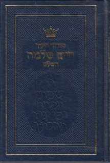 9780899066462-0899066461-Siddur Chinuch-Chaim Shlomo Hashalem: Nusach Ashkenas (Hebrew Edition)