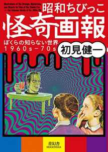 9784861524561-4861524563-Illustrations Of The Strange, Mysterious And Bizarre For Kids Of The Showa Era (Japanese Edition)