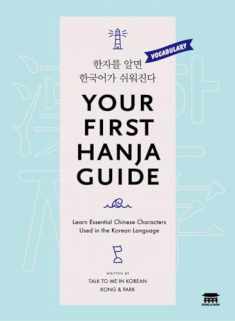 Your First Hanja Guide 한자를 알면 한국어가 쉬워진다 (English and Korean Edition)