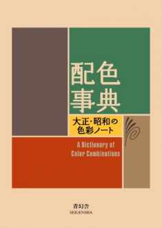 A Dictionary Of Color Combinations Vol 1 (English and Japanese Edition)