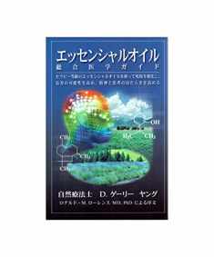 Essential Oils Integrative Medical Guide: Building Immunity, Increasing Longevity, and Enhancing Mental Performance With Therapeutic-grade Essential Oils (Japanese Edition)