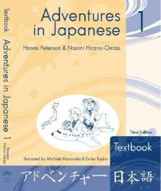 Adventures in Japanese 1 Textbook (English and Japanese Edition)